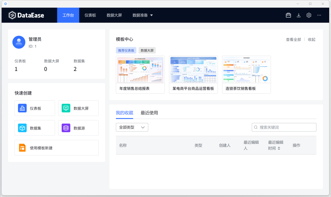 DataEase桌面版工作台界面
