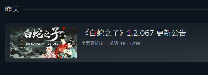 《白蛇之子》1.2.067更新公告