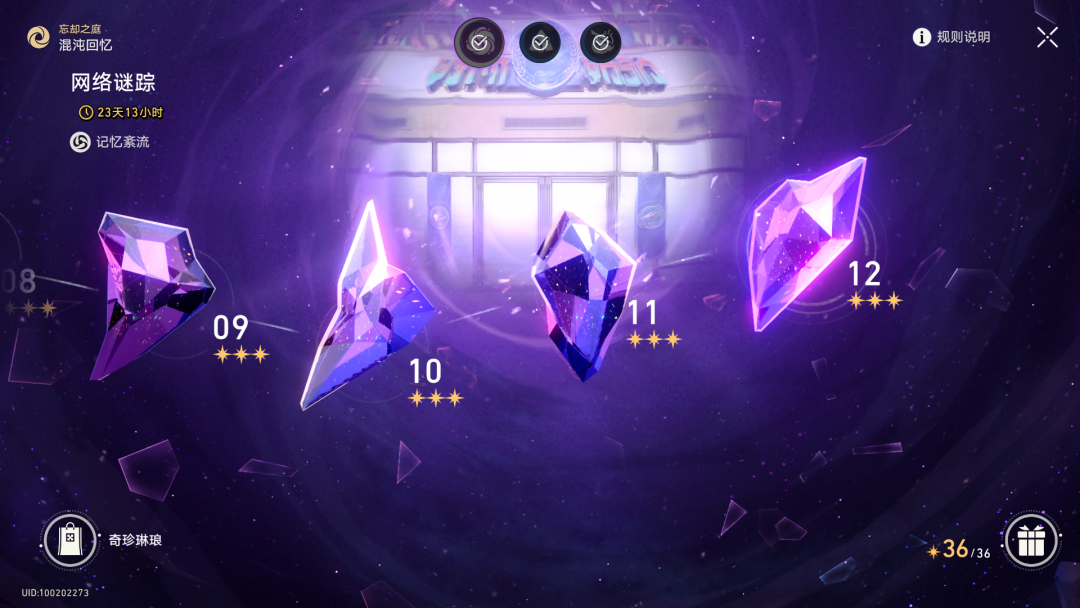 《崩坏：星穹铁道》忘却之庭挑战界面