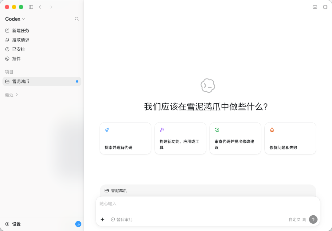 Codex 项目界面,左侧导航栏中选中“雪泥鸿爪”项目,主区域显示任务卡片:“探索并理解代码”、“构建新功能、应用或工具”、“审查代码并提出修改建议”、“修复问题和失败”,底部为输入区域