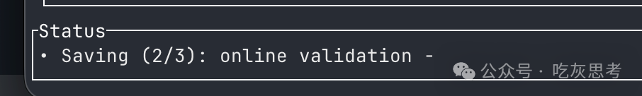 保存配置并进行在线验证
