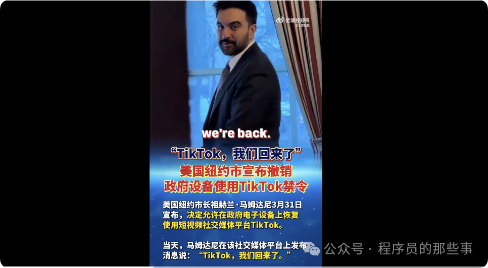 纽约市长宣布恢复使用TikTok的社交媒体帖子截图