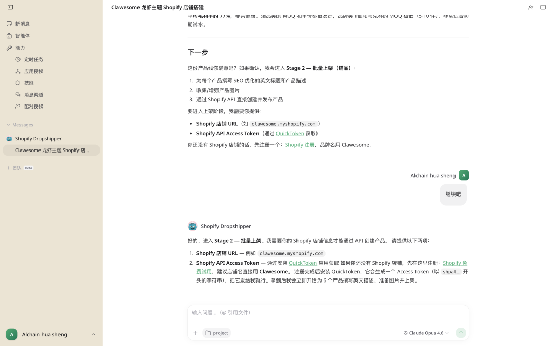 智能体引导用户提供Shopify API信息以便上架产品的对话截图