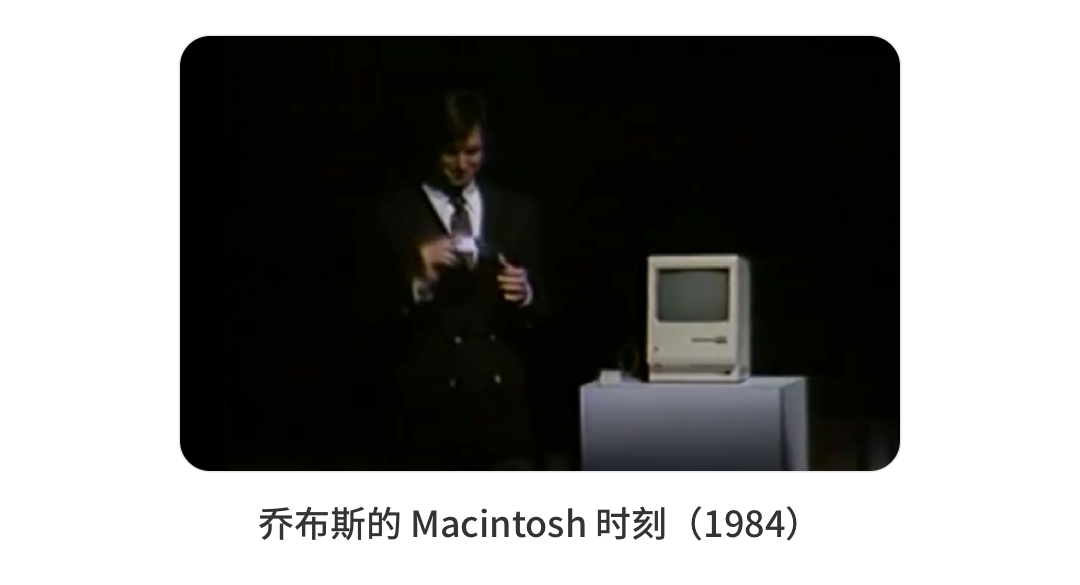 乔布斯的 Macintosh 时刻（1984）