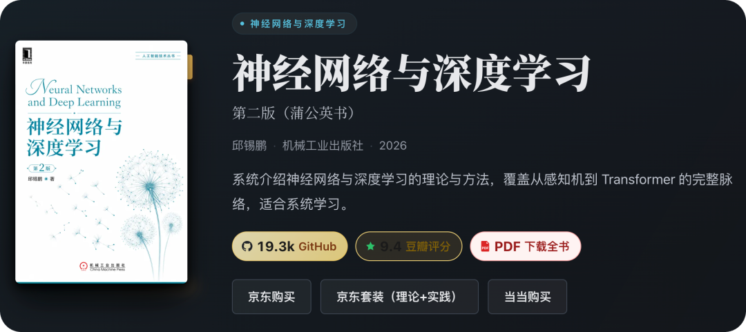 蒲公英书第二版宣传页:邱锡鹏著,机械工业出版社