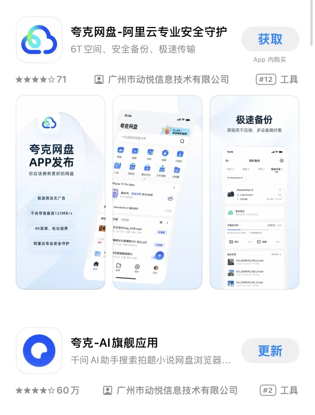 夸克网盘及夸克浏览器在应用商店的展示页面