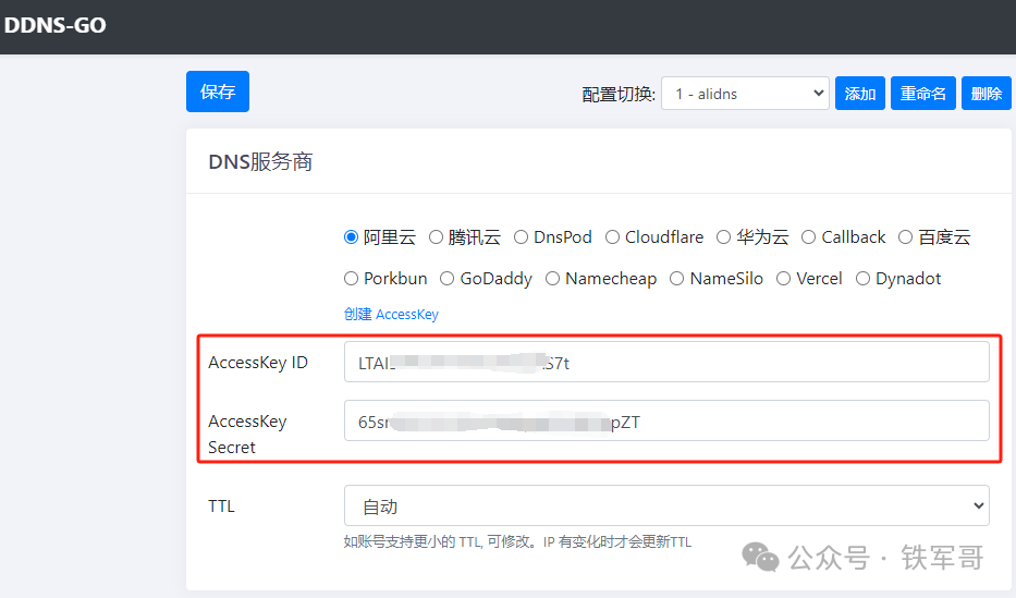在ddns-go界面选择阿里云并填写密钥