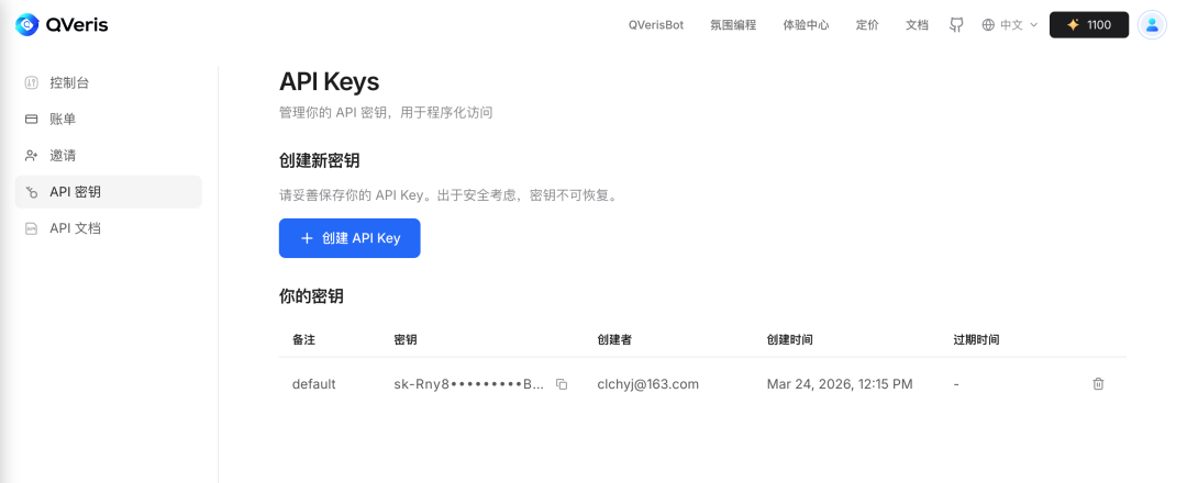 QVeris平台API密钥管理页面截图