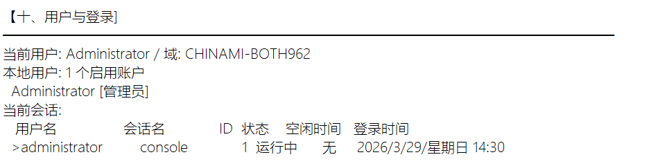 用户与登录信息巡检结果截图