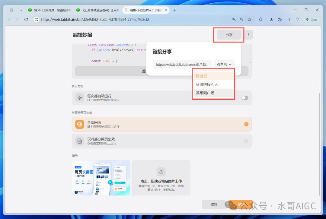妙招分享设置界面,可选择发布到广场或私密链接