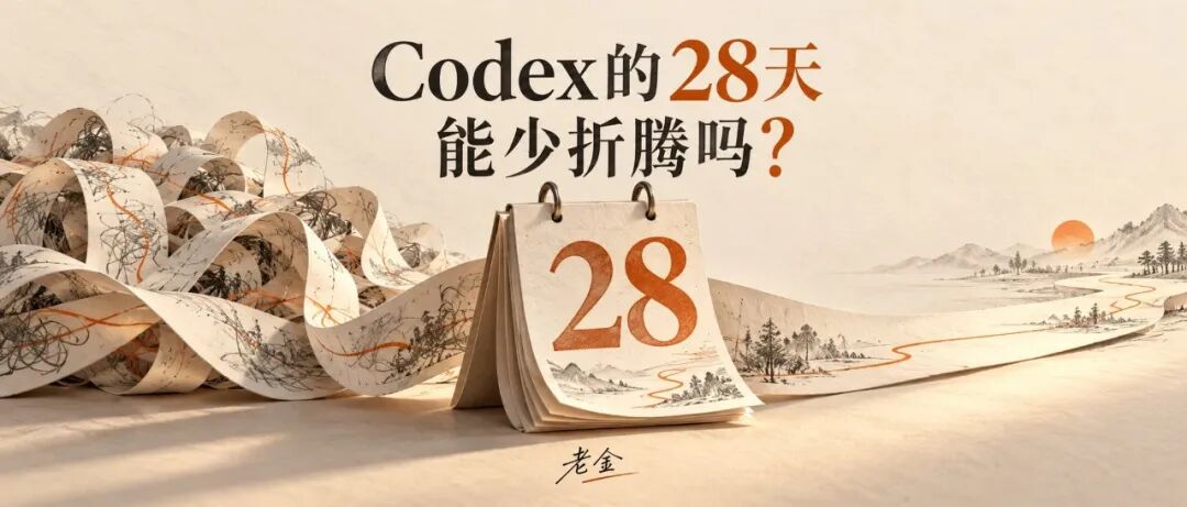 Codex 28天能少折腾吗水墨插画