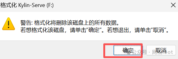 格式化数据丢失最终确认警告