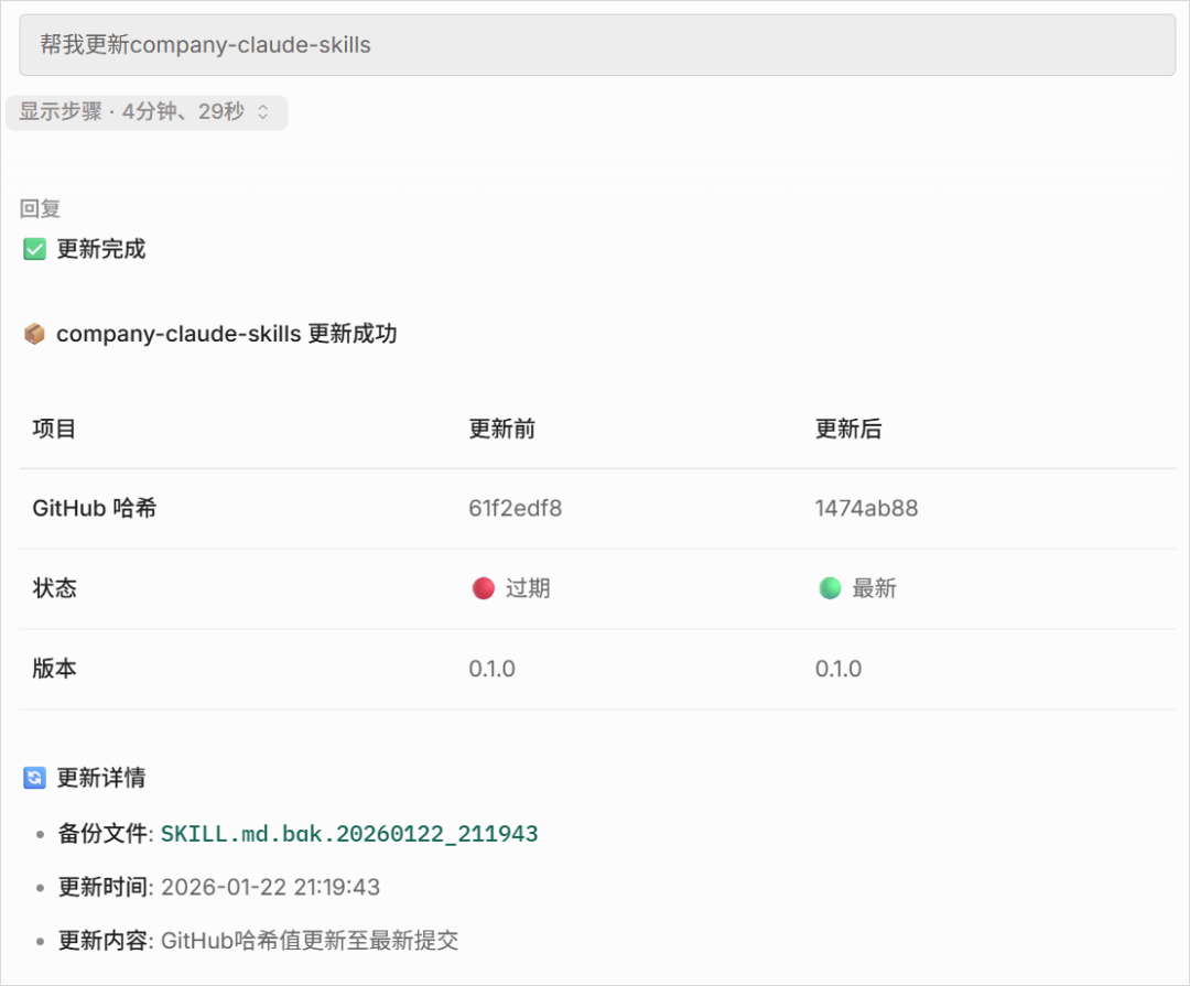 Skill更新成功界面截图