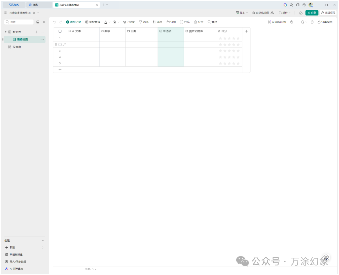 WPS多维表格的操作界面
