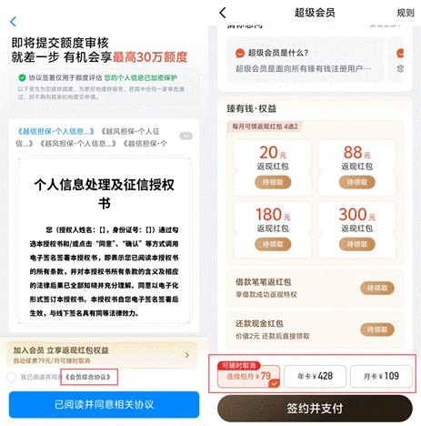 个人信息处理及征信授权书与超级会员权益页面截图