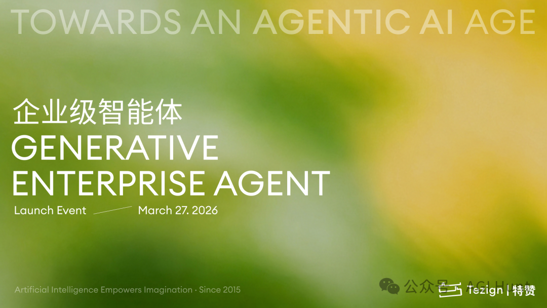特赞GEA企业级智能体发布会主视觉