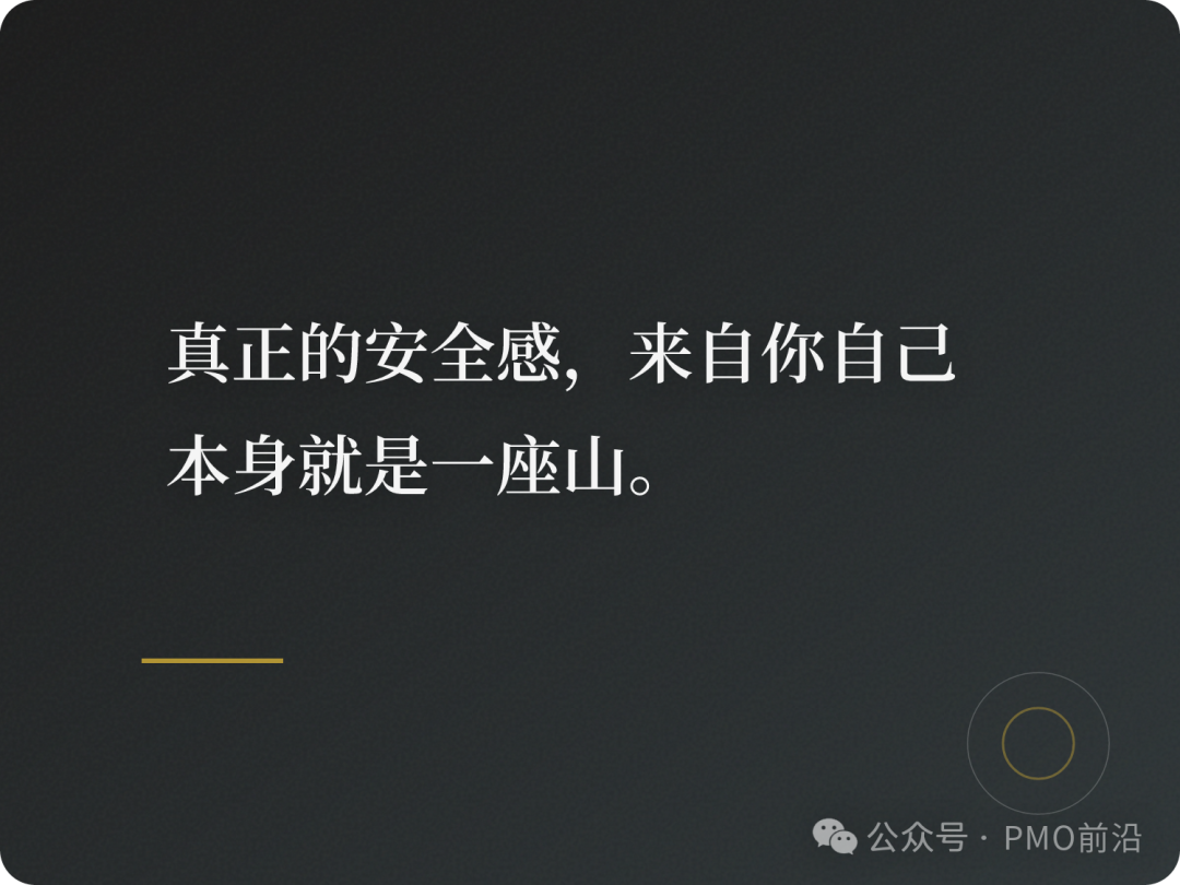 真正的安全感，来自你自己，本身就是一座山。