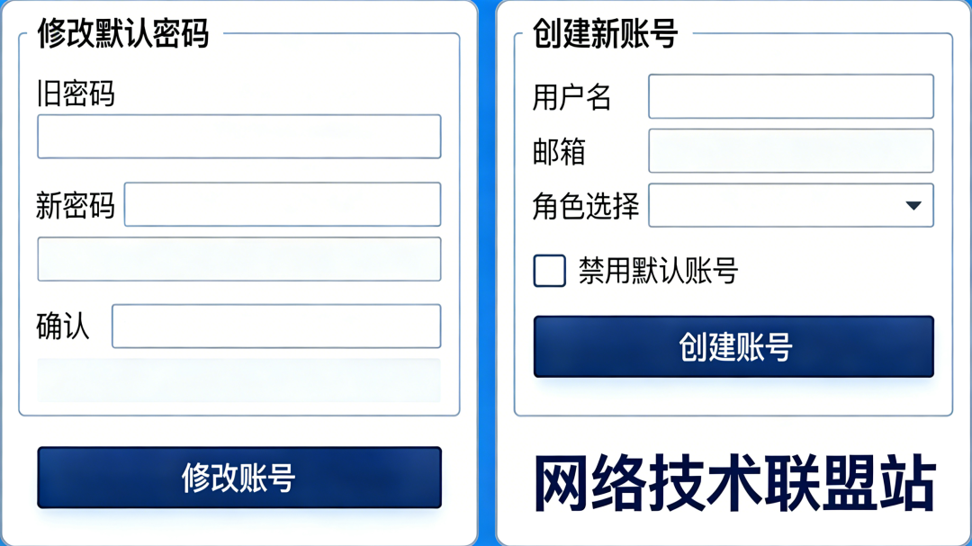 修改默认密码与创建新账号界面