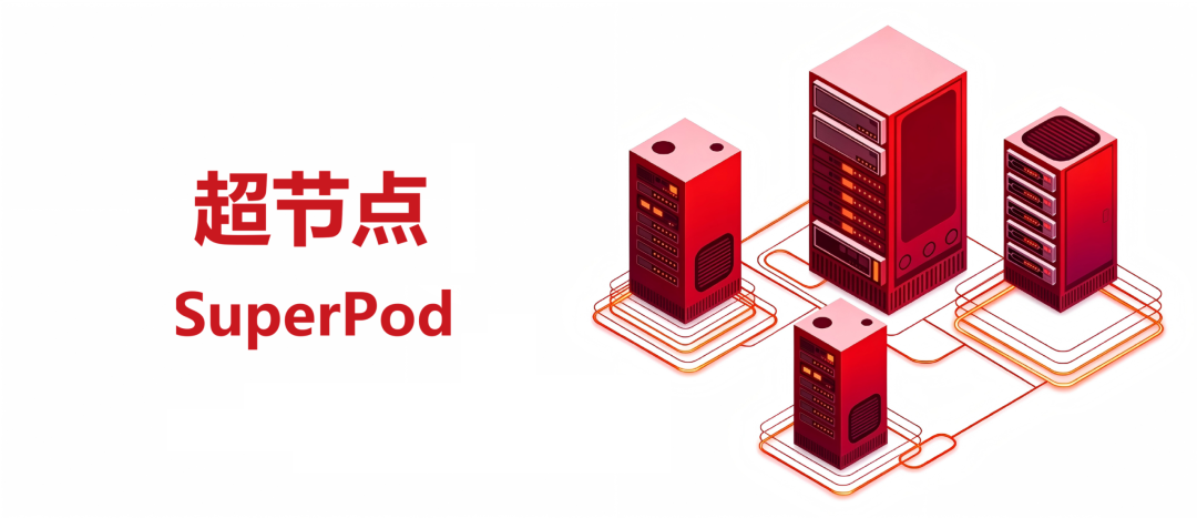 超节点 SuperPod 互连集群示意图