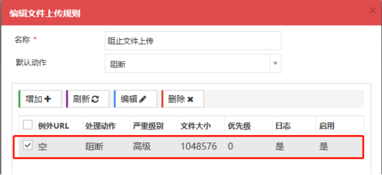编辑文件上传规则,默认动作阻断,文件大小限制1048576