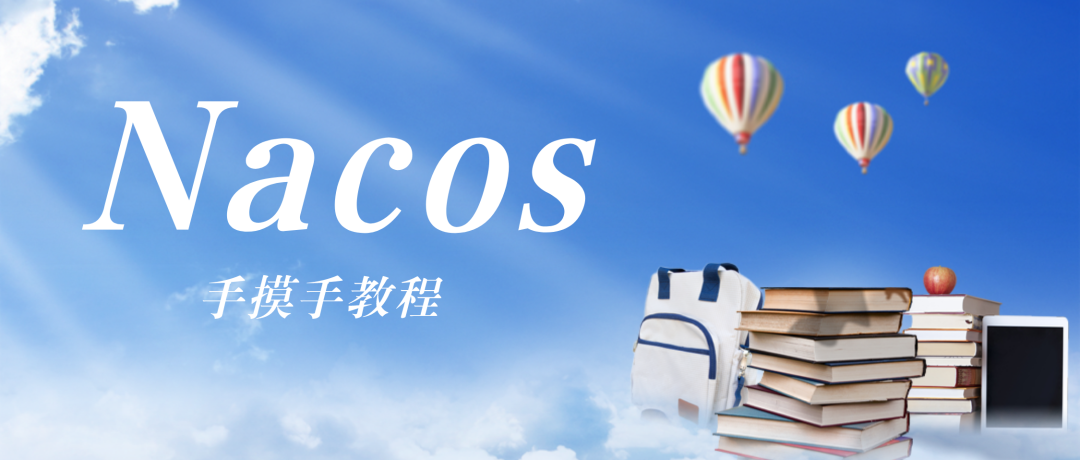 Nacos 教程封面