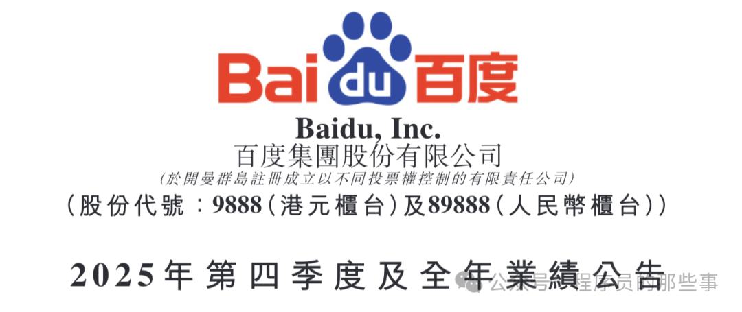 百度2025年Q4及全年业绩公告封面