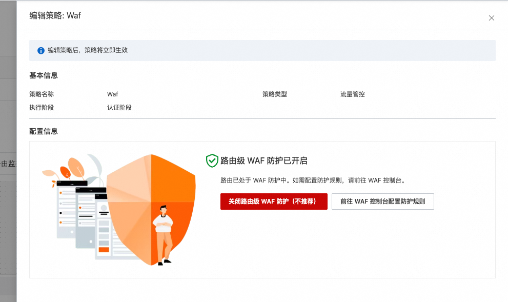 WAF策略编辑与防护开启界面