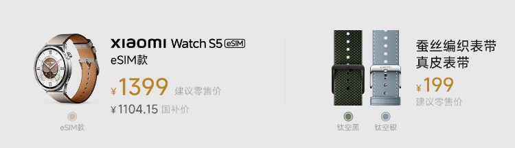 Xiaomi Watch S5 eSIM款及表带价格