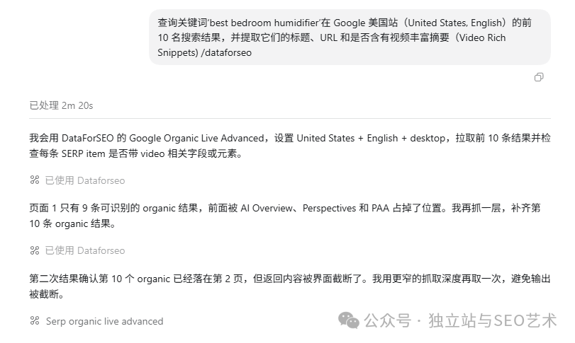 Codex 对话界面截图，展示了 SEO 查询任务执行过程，包含多轮 AI 与 MCP 交互的文本记录