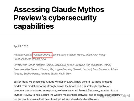 关于Claude Mythos网络安全能力评估的论文作者列表截图，Newton Cheng被标记
