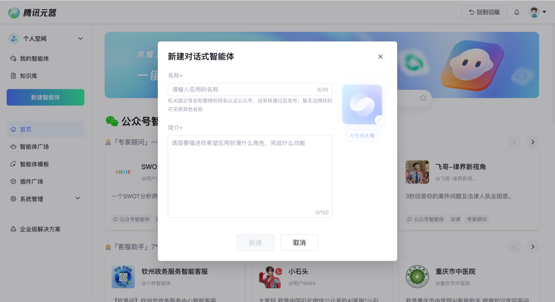 新建对话式智能体基础信息填写界面