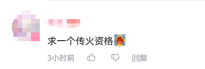 社交媒体评论截图,文字“求一个传火资格”
