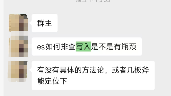 群聊中关于Elasticsearch写入瓶颈排查的讨论截图