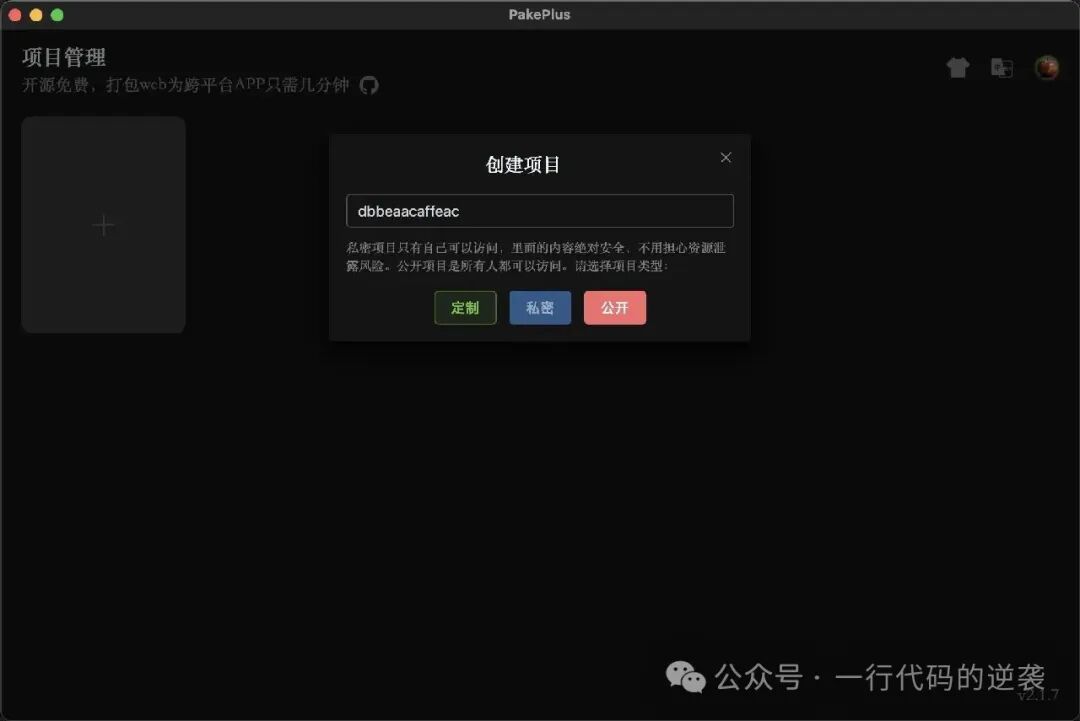 PakePlus 创建新项目界面