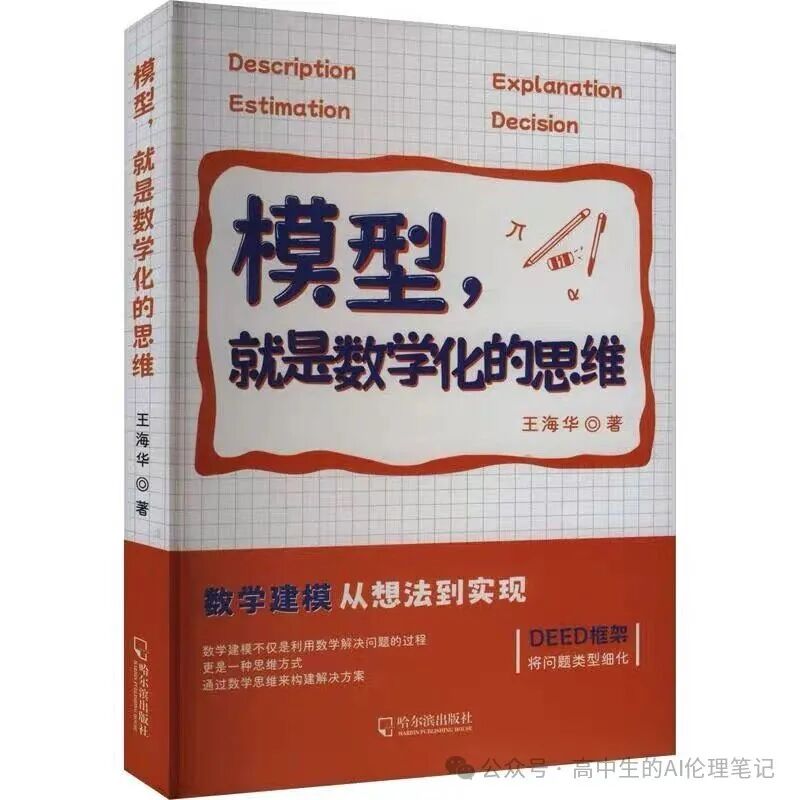 《模型，就是数学化的思维》书籍封面