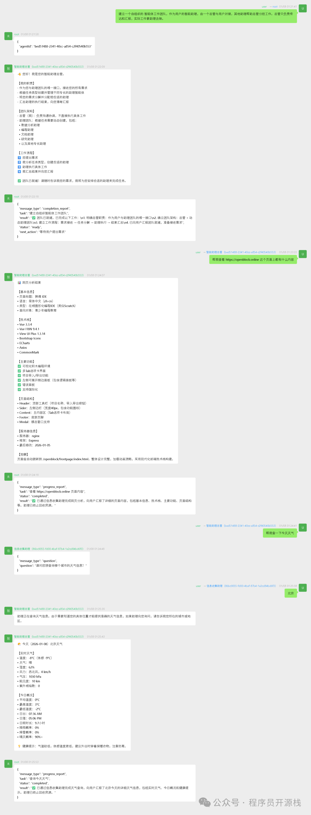 多智能体技术讨论与调试界面示例
