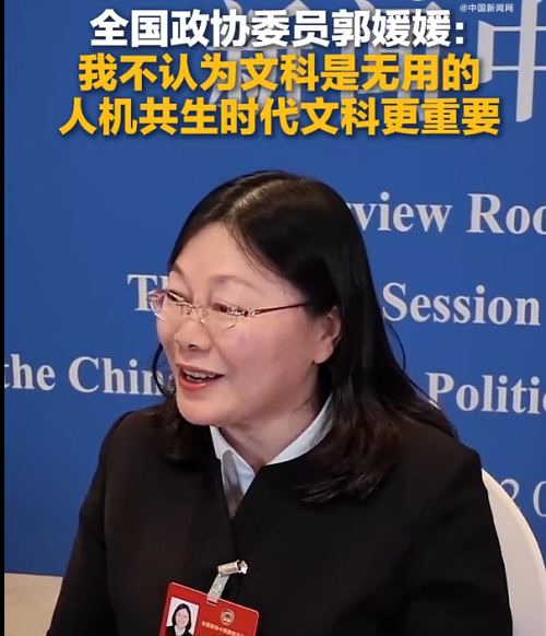 全国政协委员郭媛媛谈人机共生时代的文科价值