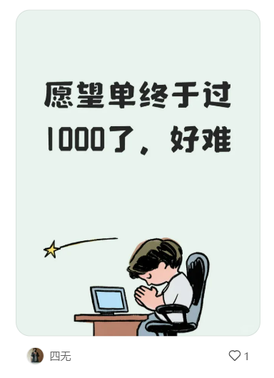 《白蛇之子》愿望单终于过1000