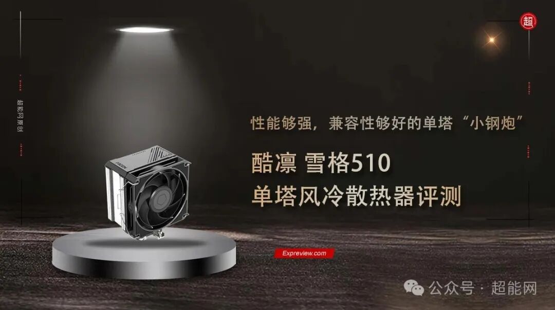 酷凛雪格510单塔风冷散热器评测图