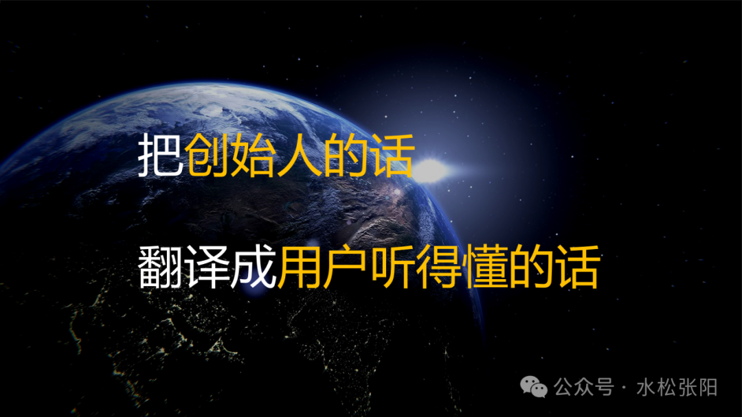 “把创始人的话翻译成用户听得懂的话”核心方法示意图