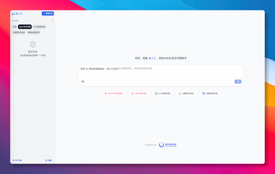 A.I.G AI红队安全评测助手主界面