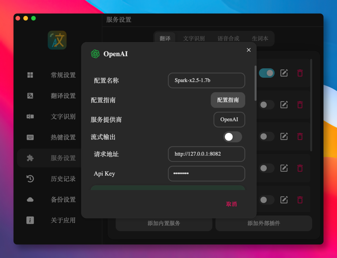 翻译工具 OpenAI 服务配置