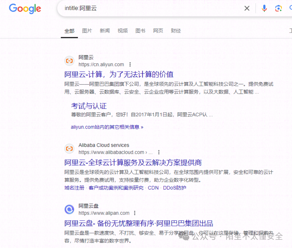 Google搜索intitle:阿里云结果