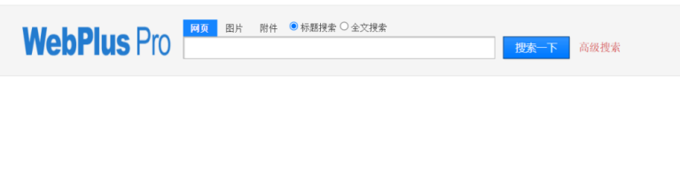 WebPlus Pro搜索界面