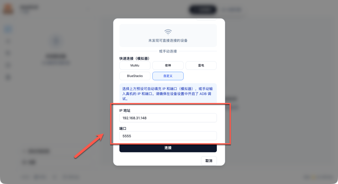 填写模拟器IP和端口进行连接