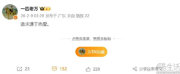 微博截图显示魅族老将万志强深夜发布“追求源于热爱”