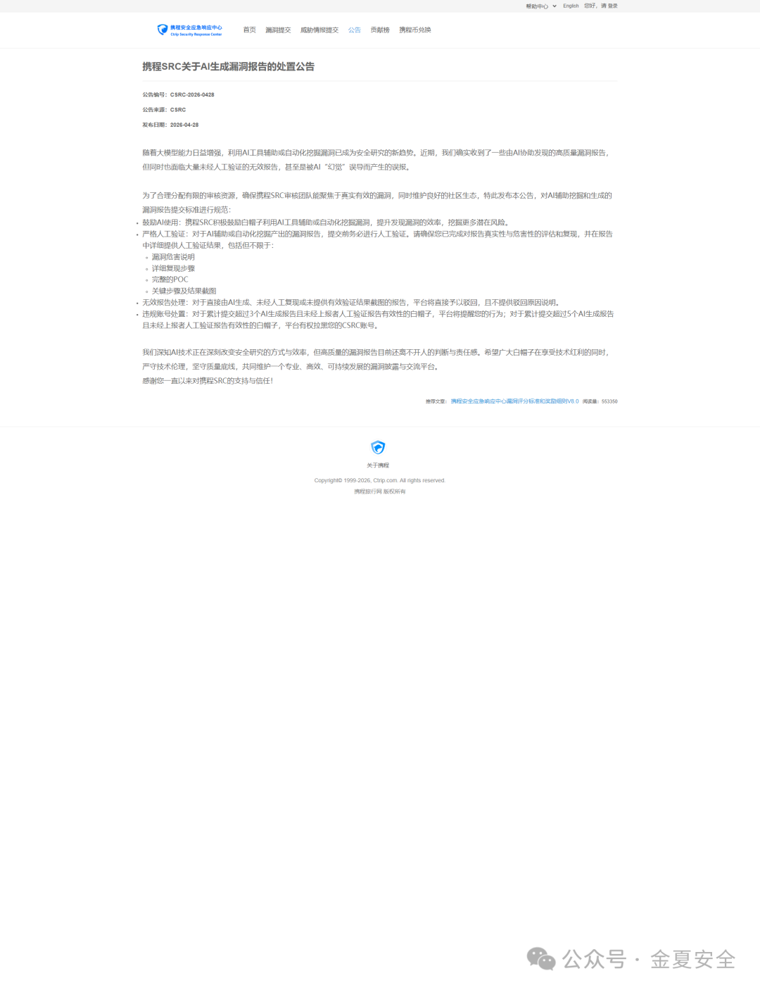 携程SRC关于AI生成漏洞报告的处置公告