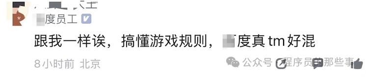 网友评论：搞懂规则，某度真的好混