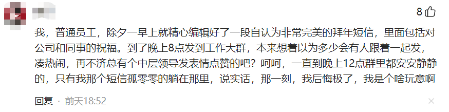 社交媒体评论截图:员工发拜年短信后无人回应的尴尬经历