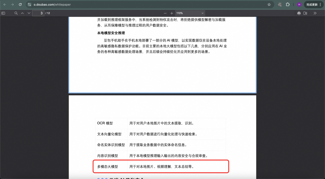 豆包手机助手本地AI模型安全推理说明：OCR、文本向量化、NER、内容识别、多模态大模型